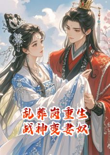 乱葬岗重生，战神变妻奴小说主角是萧玦王姨娘全文完整版阅读-暗夜阅读网