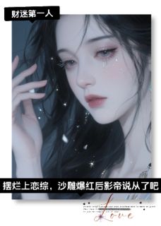 【热文】摆烂上恋综，爆红后影帝说从了吧主角傅砚辞苏晚晚林薇薇小说全集免费阅读-暗夜阅读网