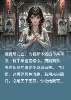 独家小妾夺我母亲救命药,我赐他长生小说-主角裴瞻柳若云全文免费阅读-暗夜阅读网