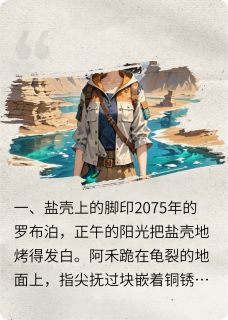 楼兰星图(新书)大结局在线阅读-暗夜阅读网