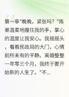 抖音热推小说离婚一年后前夫以为在冷静期全文在线阅读