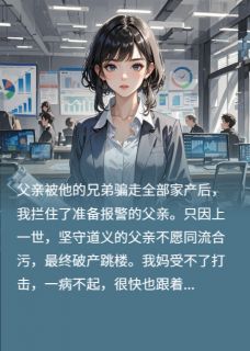 我爸被兄弟骗走家产后，兄弟疯了小说最新章节 李伟李天结局是什么-暗夜阅读网