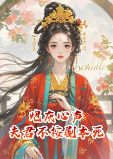 炮灰心声：夫君他不按剧本死在哪免费看，沈砚之沈清欢小说章节目录阅读-暗夜阅读网