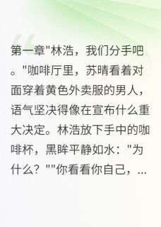 抖音她嫌我送外卖太穷，转头我买别墅txt小说阅读