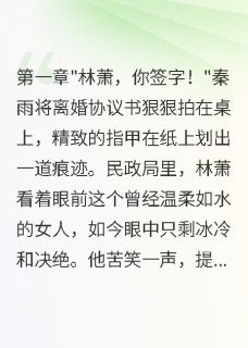 前妻求月老重来我们相爱如初在哪免费看，秦雨林萧小说章节目录阅读