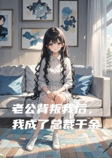 抖音小说【张浩王美丽晓雪】全集免费版在线阅读