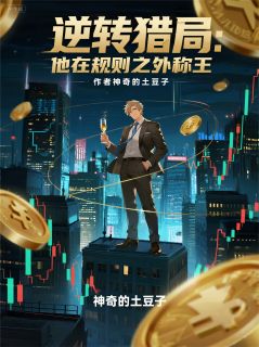 林渊陈远山小说逆转猎局:他在规则之外称王全文阅读-暗夜阅读网
