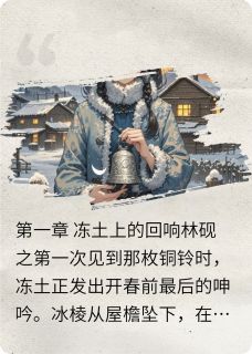 镇魂铃之冻土花开免费阅读全文，主角林砚之沈辞小说完整版最新章节