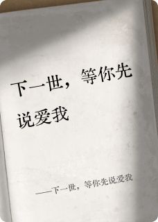 下一世，等你先说爱我林晚江屿小说全章节最新阅读