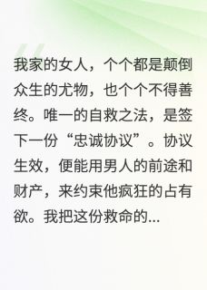（全集-免费）美貌是原罪：他们都想独占我完本小说_白屿顾言苏晴全文免费阅读-暗夜阅读网