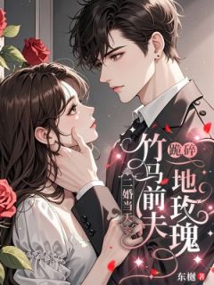 (热推新书)二婚当天，竹马前夫跪碎一地玫瑰姜挽宁秦宥川无弹窗阅读