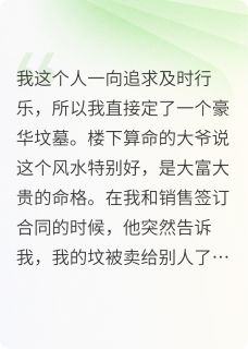 【卖错坟后，我和真千金拼好坟了】小说在线阅读-卖错坟后，我和真千金拼好坟了免费版目录阅读全文