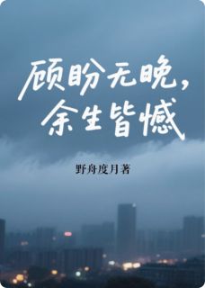 苏晚顾晏辞林薇薇主角的小说完结版顾盼无晚，余生皆憾全集