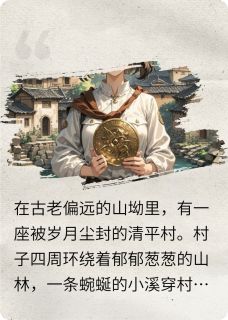 晓妍阿明(原文完整)清平蛇咒无弹窗免费阅读