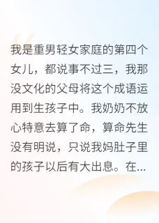熬夜也要看完的盼弟成了独生女小说推荐