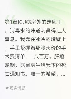 老婆宁愿养小白脸也不救我命最新章节免费阅读by超富小马无广告小说