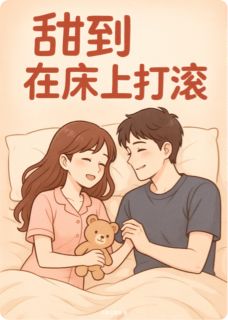 爆款小说由作者买票也要券所创作的被你甜到心脏爆炸的日常在线阅读-暗夜阅读网