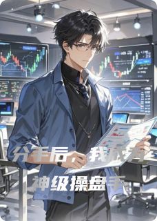 分手后，我成为神级操盘手by不请自来的自来水-暗夜阅读网