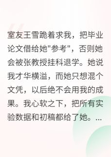 王雪秦晚顾淮重生后，我把室友送上学术法庭全文(王雪秦晚顾淮)章节免费阅读-暗夜阅读网