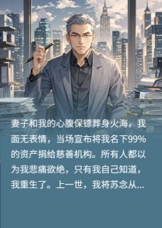 捐光百亿后，亡妻保镖都复活了！by白晨图拉金