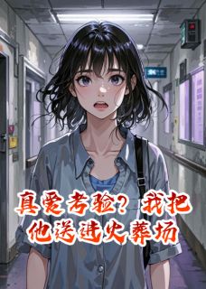 沈浩宇苏冉冉(原文完整)真爱考验？我把他送进火葬场无弹窗免费阅读