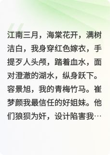 (独家)我爹重生，替我寻夫容景旭清雅崔梦颜小说