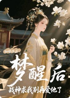 梦醒后，战神求我别再爱他了在哪免费看，江月影岳延川小说章节目录阅读