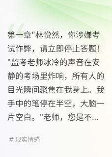 心机女栽赃我作弊败露后疯了小说(连载文)-苏晚晚林悦然无广告阅读
