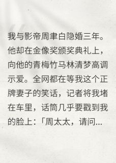 影帝老公爱青梅我带资进组换掉他小说在线阅读，主角周聿白林清梦顾景辞精彩段落最新篇
