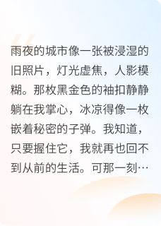 (抖音小说)林骁顾衡小说全文阅读免费