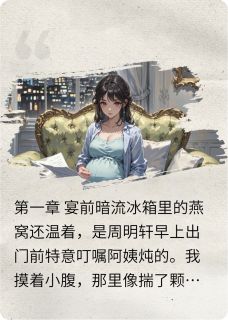 抖音热推小说孕三月遭婆辱，甩出她私生女报告全文在线阅读-暗夜阅读网