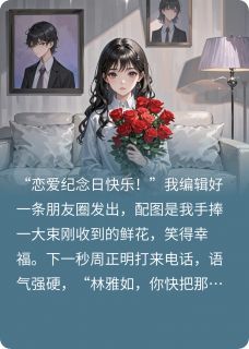 周正明苏小柔江夏全章节阅读-发了恋爱纪念日老公要和我离婚全文分享阅读