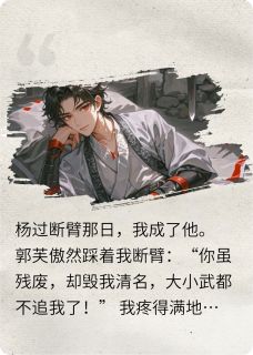 郭靖黄蓉郭芙穿成杨过：我让郭芙血债血偿全章节免费阅读-暗夜阅读网