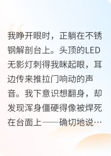老书虫书荒推荐重生之我在停尸房当霸总txt小说阅读