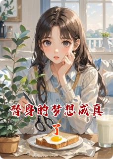 温以宁江深苏曼替身的梦想成真了全文(温以宁江深苏曼)章节免费阅读-暗夜阅读网