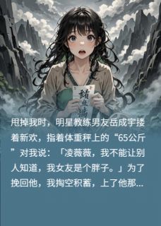 快手热推男友逼我减肥后，他毁疯了小说主角岳成宇蒋尊纬陈潇潇在线阅读