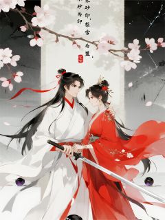 替身小师妹她不干了小说(完本)-霁无尘苏锦梨朱砂无错版阅读