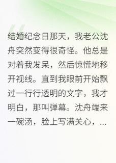 [抖音]小说沈舟苏安雅弹幕剧透！替身女主当场觉醒！