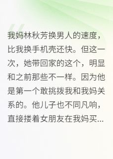 我妈的极品男友，想要我的房小说(完结版)-张成山张浩在线阅读