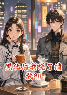 最新小说黑化后我烧了情敌911主角程远张扬周婷全文在线阅读-暗夜阅读网