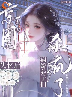 我和我的八个病娇养子快手热推路早枣夏诀城免费阅读