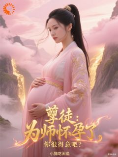 孽徒：为师怀孕了，你很得意吧？完整版免费阅读，沈浪顾雨菲小说大结局在哪看