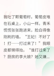 良心推荐咸鱼王妃靠带兵打仗保命小说试读-暗夜阅读网