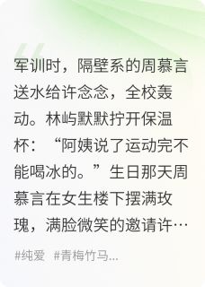青梅竹马敌不过天降？小说(完整版)-许念念林屿周慕言章节阅读