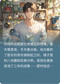 全本资源在线阅读我的三个富婆姐姐沈砚苏清媛夏晚星