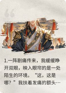 独家穿成女频皇子，我杀疯了全本大结局小说阅读
