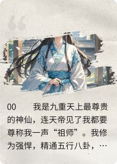 其实我是神仙哦！精彩小说-其实我是神仙哦！目录阅读-暗夜阅读网