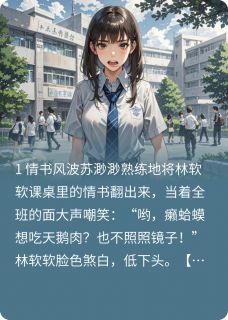 穿书·她们竟能听到我心声？苏渺渺林软软全章节目录免费阅读