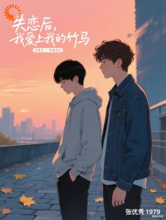 精彩小说失恋后，我爱上我的竹马张明澈裴御衡全章节在线阅读