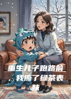 【热文】重生儿子跑路前，我撕了绿茶表妹主角陆沉舟白薇薇陆小屿小说全集免费阅读